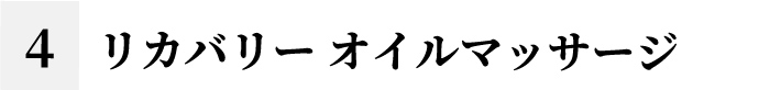 リカバリー オイルマッサージ