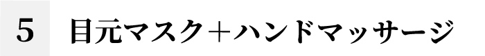 目元マスク+ハンドマッサージ