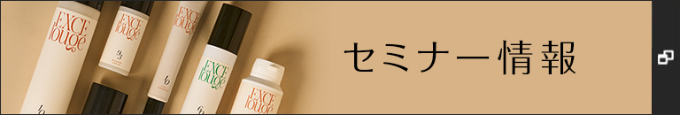 セミナー情報