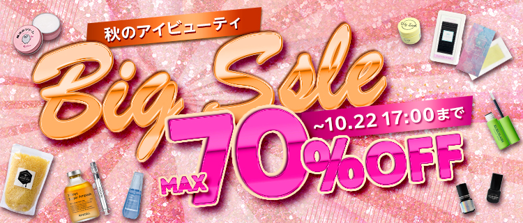秋のアイビューティ BIG SALE 10/22（木）17時まで