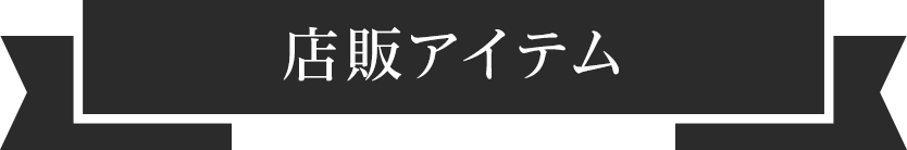 店販アイテム