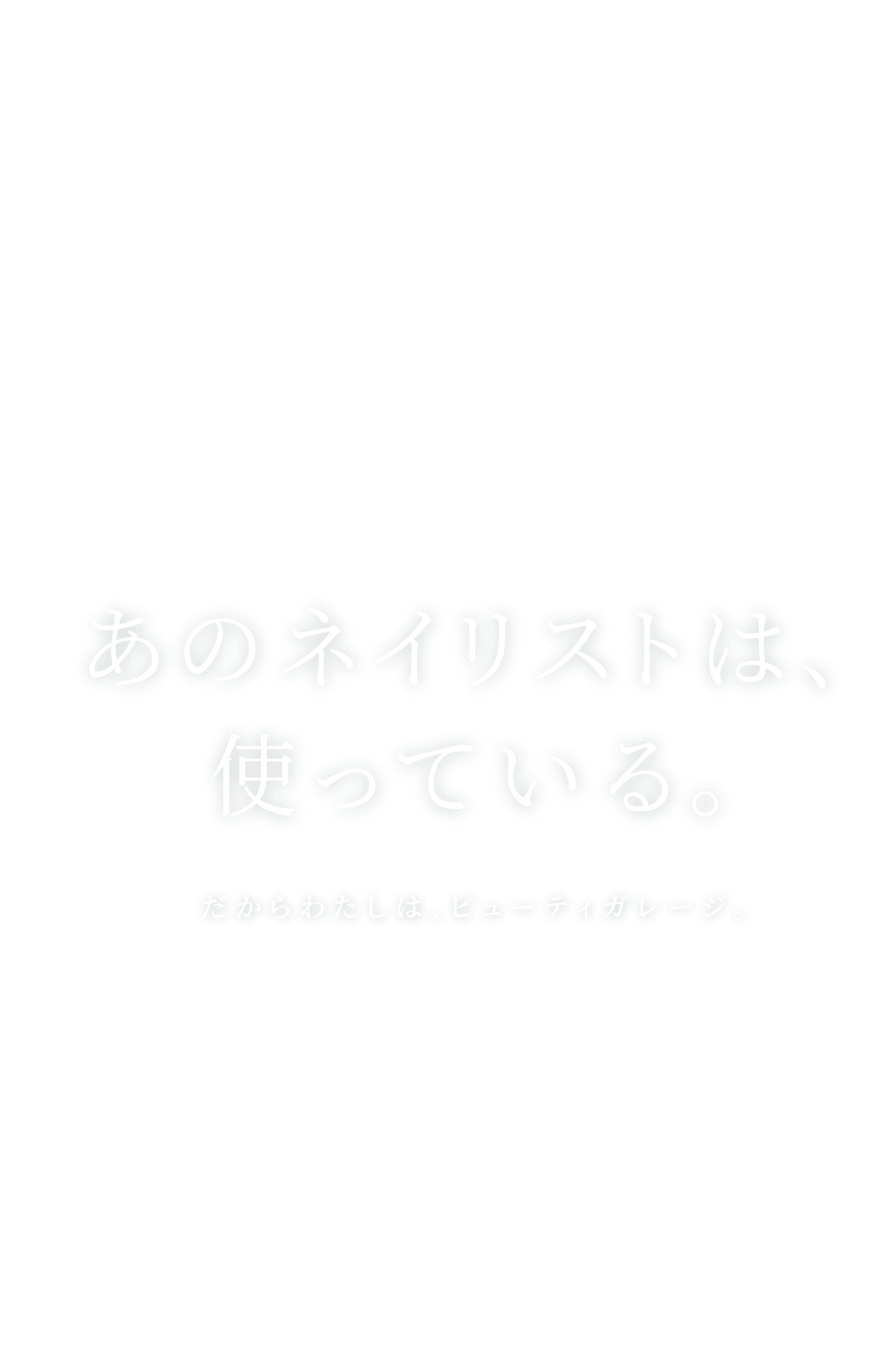 あのネイリストは、使っている。