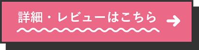 詳細・レビューはこちら