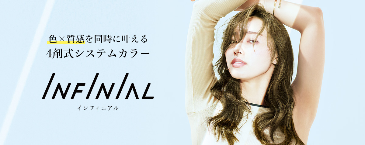 色×質感を同時に叶える4剤式システムカラー「INFINIAL（インフィニアル）」