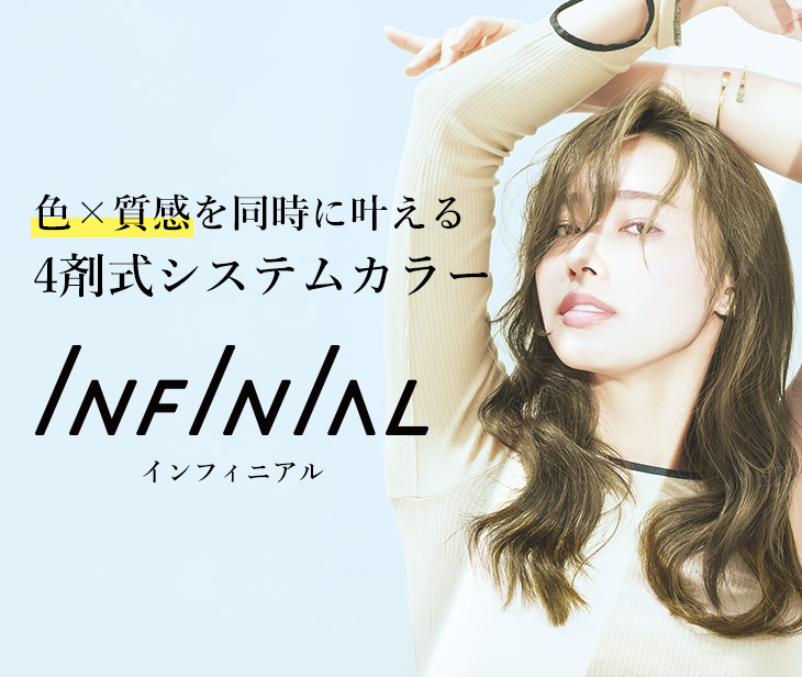 色×質感を同時に叶える4剤式システムカラー「INFINIAL（インフィニアル）」