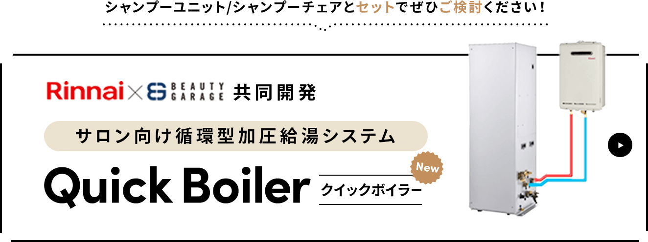 シャンプーユニット/シャンプーチェアとセットでぜひご検討ください！