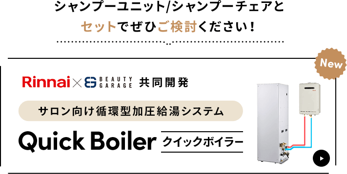 シャンプーユニット/シャンプーチェアとセットでぜひご検討ください！