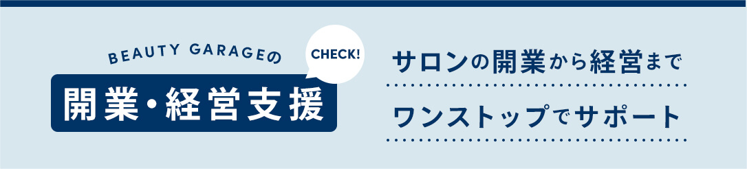 サロンの開業から経営までワンストップでサポート