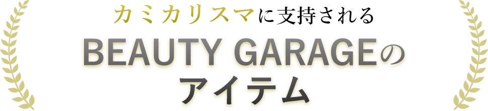 カミカリスマに支持されるBEAUTY GARAGEのアイテム