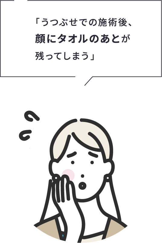 「うつぶせでの施術後、顔にタオルのあとが残ってしまう」