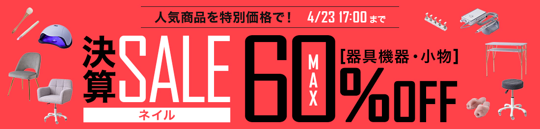 決算SALE