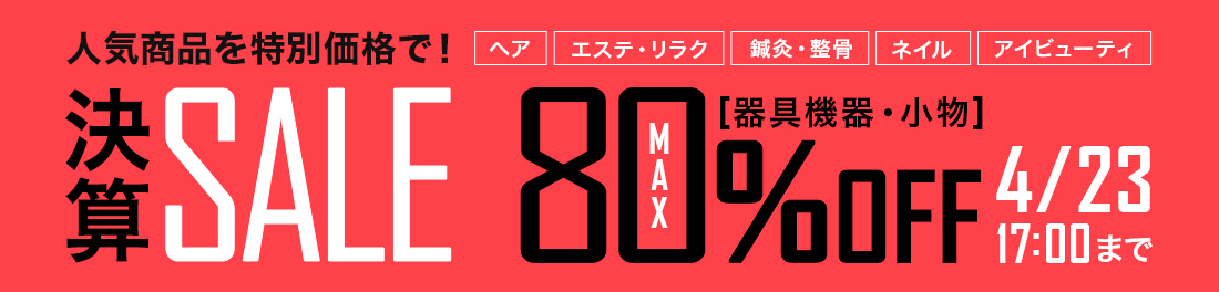 決算SALE