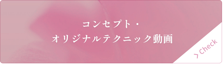 コンセプト・オリジナルテクニック動画