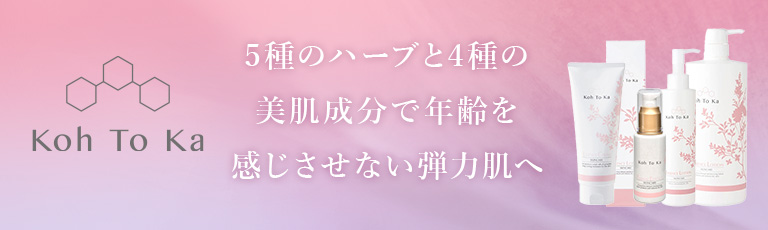 Koh To Ka(コートーカ)5種のハーブと4種の美肌成分で年齢を感じさせない弾力肌へ