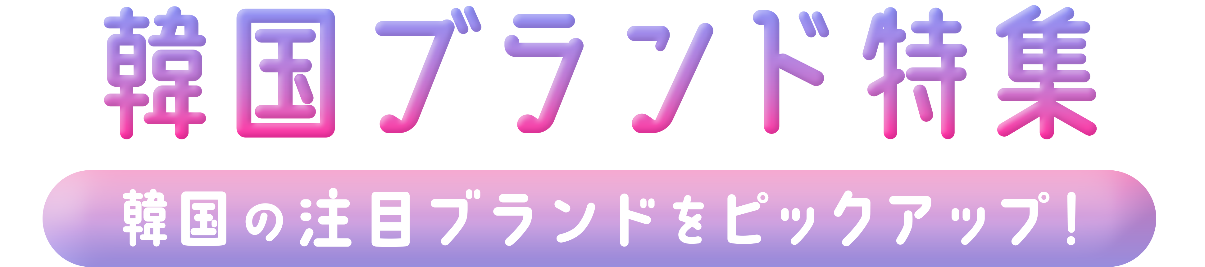 韓国ブランド特集
