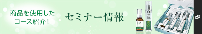 セミナー情報