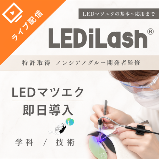 『LEDiLash®』即日導入セミナー / LEDの基本+特許ノンシアノ