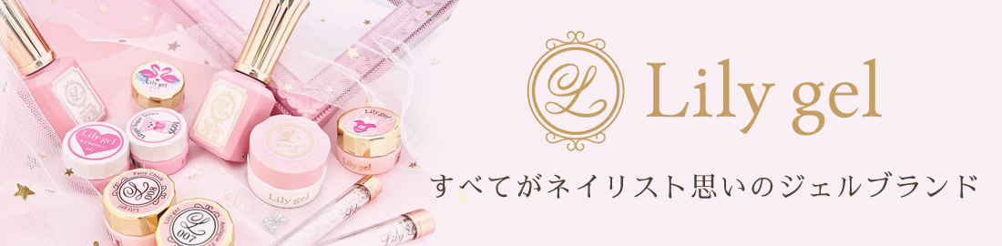 すべてがネイリスト思いのジェルブランド Lilygel(リリージェル)