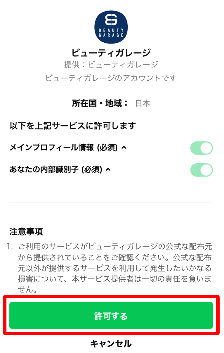 LINEビューティガレージアカウント