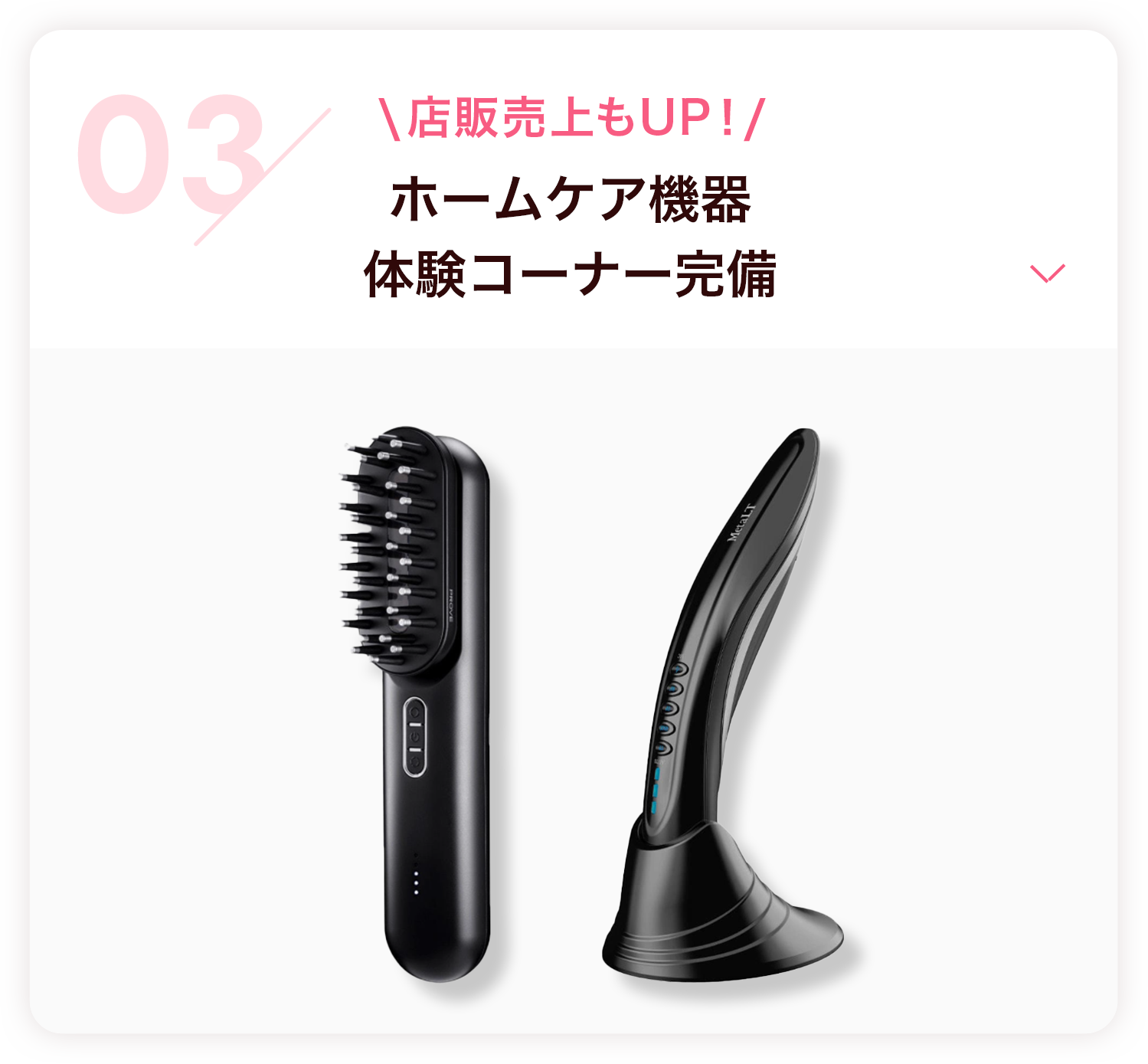 ホームケア機器 体験コーナー完備