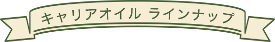 キャリアオイルラインナップ