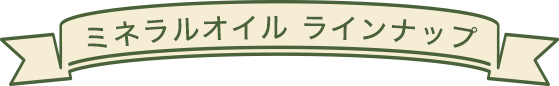 ミネラルオイルラインナップ