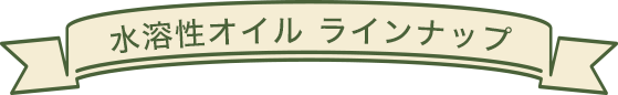 水溶性オイルラインナップ