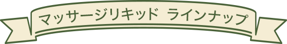 マッサージリキッドラインナップ