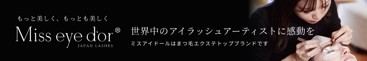 世界中のアイラッシュアーティストに感動を「Miss eye d'or（ミスアイドール）」