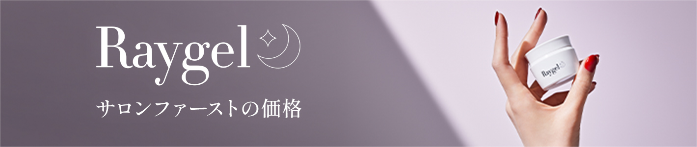 Rayel サロンファーストの価格