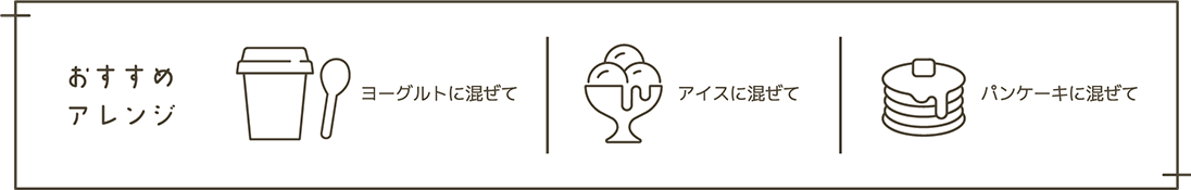 おすすめアレンジ