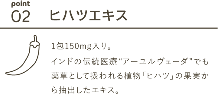02 ヒハツエキス