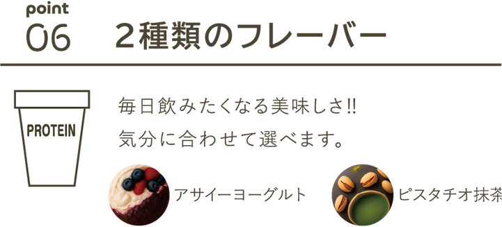 06 2種類のフレーバー