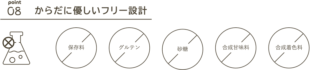 08 体に優しいフリー設計