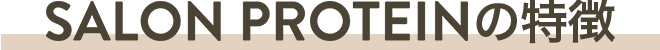 SALON PROTEINの特徴