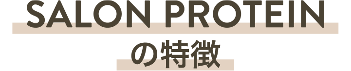 SALON PROTEINの特徴