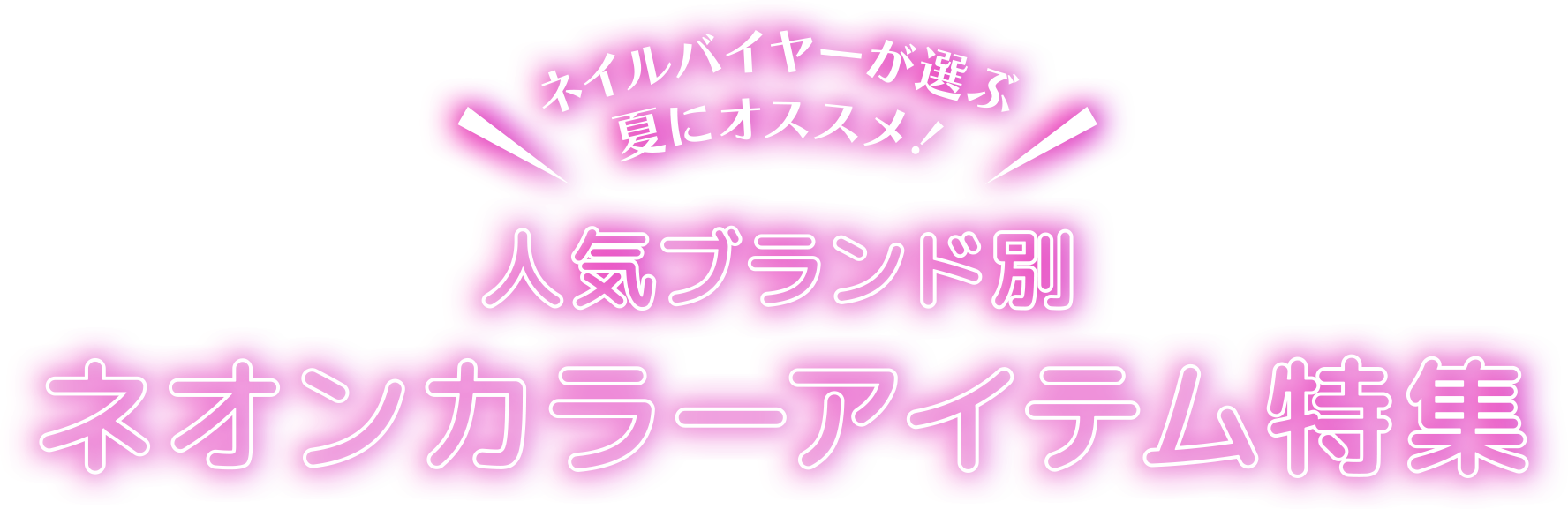 ネイルバイヤーが選ぶ人気ブランド別ネオンカラーアイテム特集