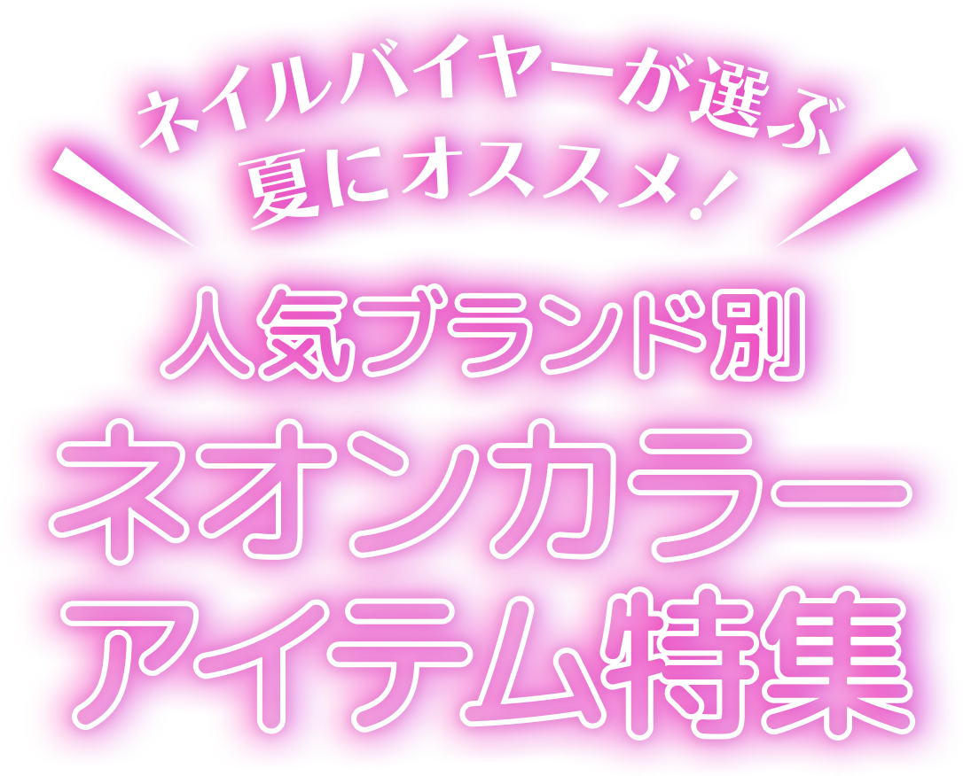 ネイルバイヤーが選ぶ人気ブランド別ネオンカラーアイテム特集