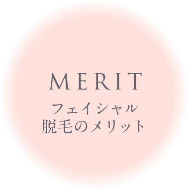 MERIT フェイシャル脱毛のメリット