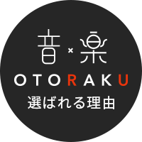 OTORAKU(オトラク)が選ばれる理由