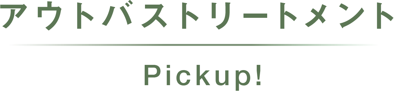 アウトバストリートメントPickup