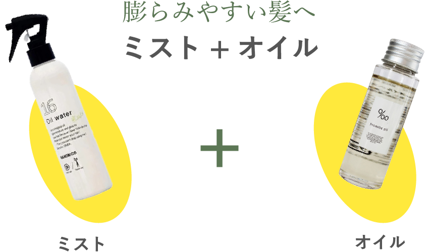 膨らみやすい髪へ ミスト + オイル