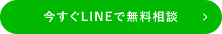 今すぐLINEで無料相談