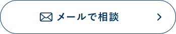 メールで相談