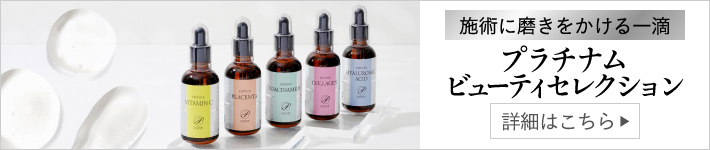 プラチナムビューティーセレクション
