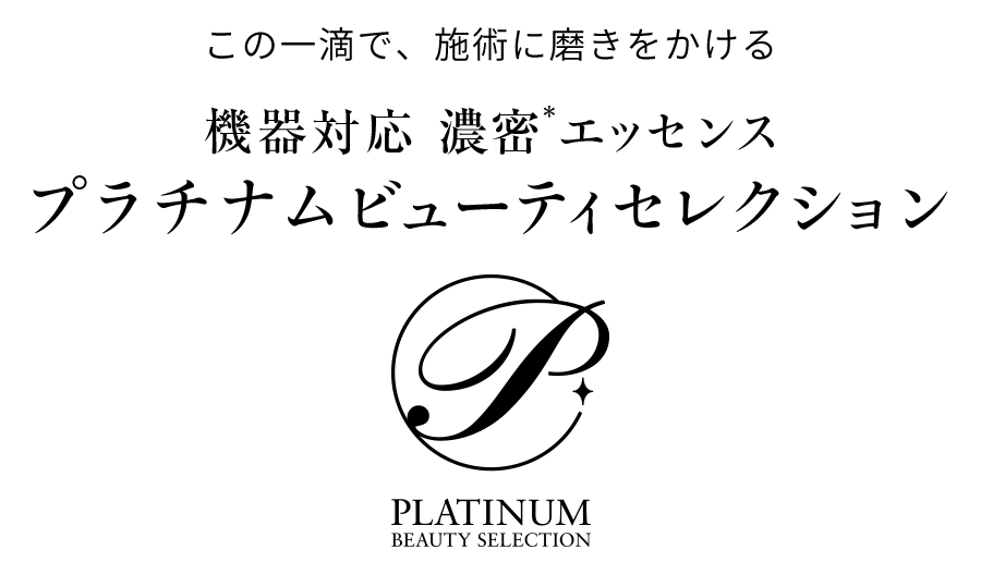 機器対応 濃密エッセンス プラチナムビューティセレクション