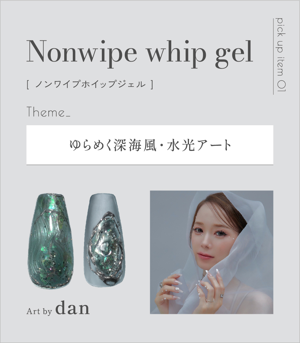 ノンワイプホイップジェル Theme_ゆらめく深海風・水光アートArt by dan