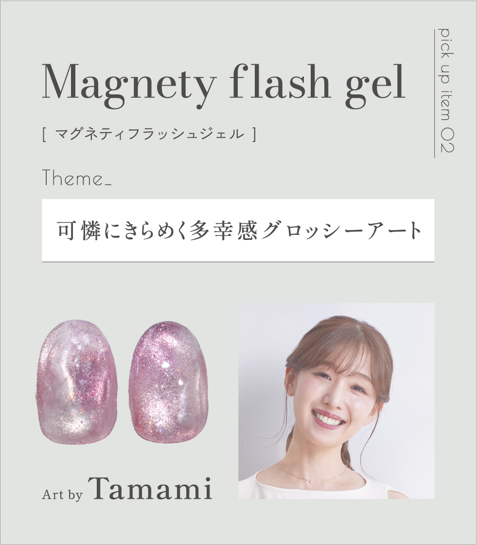 マグネティフラッシュジェル Theme_可憐にきらめく多幸感グロッシーアートArt by Tamami