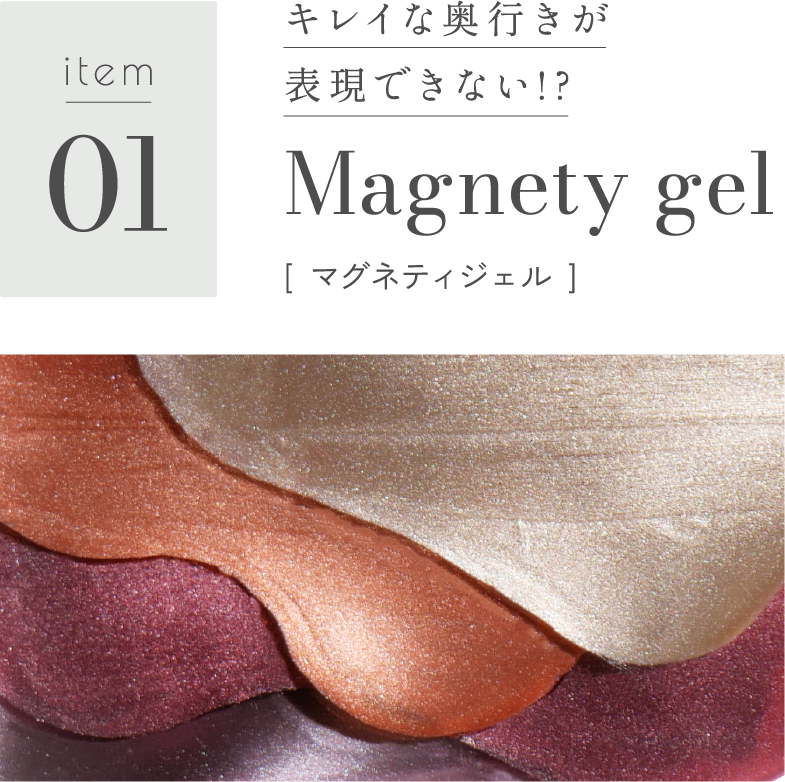 item01 マグネティジェル