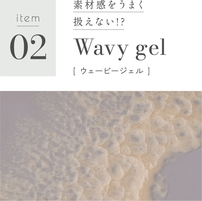 item02 ウェービージェル